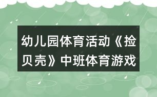 幼兒園體育活動(dòng)《撿貝殼》中班體育游戲教案反思