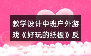 教學(xué)設(shè)計(jì)中班戶外游戲《好玩的紙板》反思