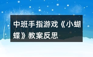 中班手指游戲《小蝴蝶》教案反思