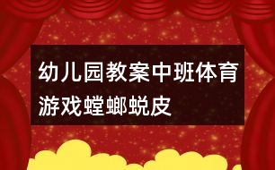 幼兒園教案中班體育游戲螳螂蛻皮