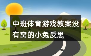 中班體育游戲教案沒有窩的小兔反思