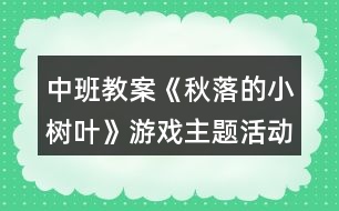 中班教案《秋落的小樹葉》游戲主題活動