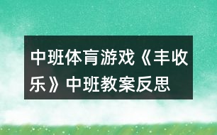 中班體肓游戲《豐收樂(lè)》中班教案反思