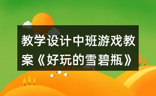 教學設計中班游戲教案《好玩的雪碧瓶》反思