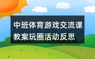 中班體育游戲交流課教案玩圈活動反思