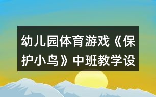 幼兒園體育游戲《保護小鳥》中班教學設計