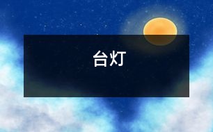 臺(tái)燈