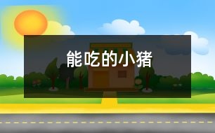 能吃的“小豬”