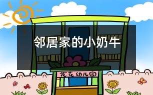 鄰居家的小“奶?！?></p>										
													   “汪汪”，只聽見鄰居家的小狗——“奶?！痹趯χ粋€路過的陌生人大叫起來。<br><br>這一只小狗生得非常可愛。一個尖尖的腦袋，一雙閃著亮光的眼睛，隨時保持著警惕，一只嗅覺靈敏的鼻子，兩只筆直豎立的耳朵，好象在傾聽四周的動靜。它的脖子上面有一條紅色的絲帶。絲帶上面結(jié)著一個小鈴鐺。走起路來“叮當(dāng)叮當(dāng)”地響。它之所以叫小“奶?！蹦鞘且驗樗砩祥L著像奶牛一樣的皮毛。它的四條腿粗大有力，跑起來快得像一陣風(fēng)，讓人追不上。它還有一根蓬松的尾巴，見到陌生人就會豎得直直的。<br><br>    小“奶牛”不但好看，它在生活中也是非常爭強(qiáng)好勝的哦！一天中午，我做完作業(yè)走出門外玩一會兒，就看見它正和一只大狗打架。我想上去勸架，但是轉(zhuǎn)眼一想讓它們再打一會兒看看誰會贏。大狗占著體形的優(yōu)勢，一次次把小“奶?！弊驳梗撬€是勇敢地站了起來。又過了一會兒，小“奶?！北淮虻帽乔嘌勰[。突然，小“奶牛”跑到前面不遠(yuǎn)外的一塊水泥板的下面，大狗也跟了過去。它馬上鉆過水泥板下面的小洞，來到了另一邊，朝著大狗“汪汪”叫。大狗馬上從旁邊繞了一個大圈追了過去。它立刻返身從小洞鉆了回來，又朝大狗叫了起來。大狗從小洞里鉆不過，只得又繞了一個大圈追回來。就這樣它鉆來鉆去，把大狗折騰得夠嗆，大狗氣喘吁吁，累得差一點(diǎn)站不住了。這時，小“奶?！苯璐藱C(jī)會，飛奔到大狗旁邊，咬住大狗的前腳一拉，把大狗摔了一個四腳朝天。那條大狗爬起來以后逃掉了。啊，我的小“奶牛”贏了大狗！<br><br>    我站在一旁哈哈大笑起來，從心眼里佩服小“奶?！?，它非常聰明，力敵不行，就靠智勝，想出了妙計，打敗了大狗。我心里還想到只要努力，沒有什么事情不能夠做到！<br><br>指導(dǎo)教師：馮永康<br>						</div>
						</div>
					</div>
					<div   id=