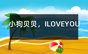 小狗貝貝，ILOVEYOU