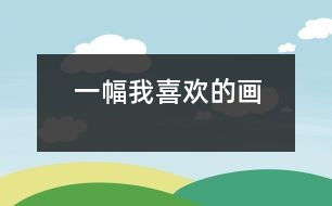 一幅我喜歡的畫