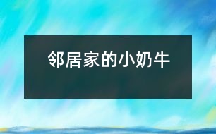 鄰居家的小“奶?！?></p>										
													    “汪汪”，只聽見鄰居家的小狗——“奶?！痹趯χ粋€路過的陌生人大叫起來。<br><br>這一只小狗生得非?？蓯?。一個尖尖的腦袋，一雙閃著亮光的眼睛，隨時保持著警惕，一只嗅覺靈敏的鼻子，兩只筆直豎立的耳朵，好象在傾聽四周的動靜。它的脖子上面有一條紅色的絲帶。絲帶上面結(jié)著一個小鈴鐺。走起路來“叮當(dāng)叮當(dāng)”地響。它之所以叫小“奶牛”那是因為它身上長著像奶牛一樣的皮毛。它的四條腿粗大有力，跑起來快得像一陣風(fēng)，讓人追不上。它還有一根蓬松的尾巴，見到陌生人就會豎得直直的。<br><br>    小“奶?！辈坏每?，它在生活中也是非常爭強好勝的哦！一天中午，我做完作業(yè)走出門外玩一會兒，就看見它正和一只大狗打架。我想上去勸架，但是轉(zhuǎn)眼一想讓它們再打一會兒看看誰會贏。大狗占著體形的優(yōu)勢，一次次把小“奶?！弊驳?，但是它還是勇敢地站了起來。又過了一會兒，小“奶?！北淮虻帽乔嘌勰[。突然，小“奶?！迸艿角懊娌贿h(yuǎn)外的一塊水泥板的下面，大狗也跟了過去。它馬上鉆過水泥板下面的小洞，來到了另一邊，朝著大狗“汪汪”叫。大狗馬上從旁邊繞了一個大圈追了過去。它立刻返身從小洞鉆了回來，又朝大狗叫了起來。大狗從小洞里鉆不過，只得又繞了一個大圈追回來。就這樣它鉆來鉆去，把大狗折騰得夠嗆，大狗氣喘吁吁，累得差一點站不住了。這時，小“奶?！苯璐藱C會，飛奔到大狗旁邊，咬住大狗的前腳一拉，把大狗摔了一個四腳朝天。那條大狗爬起來以后逃掉了。啊，我的小“奶牛”贏了大狗！<br><br>    我站在一旁哈哈大笑起來，從心眼里佩服小“奶牛”，它非常聰明，力敵不行，就靠智勝，想出了妙計，打敗了大狗。我心里還想到只要努力，沒有什么事情不能夠做到！<br><br>指導(dǎo)教師：馮永康<br>						</div>
						</div>
					</div>
					<div   id=