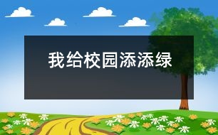 我給校園添添綠