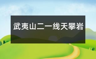 武夷山（二）——一線天、攀巖