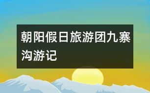 “朝陽假日”旅游團(tuán)——九寨溝游記