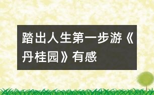 踏出人生第一步——游《丹桂園》有感