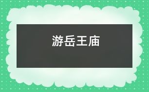 游岳王廟