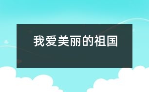 我愛美麗的祖國