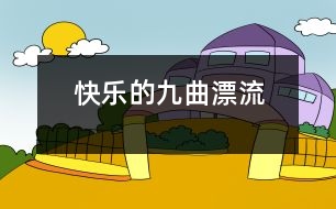 快樂的九曲漂流