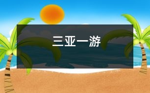 三亞一游