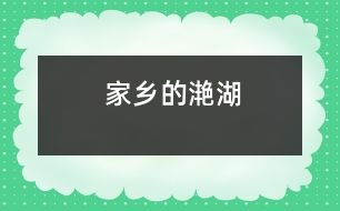 家鄉(xiāng)的滟湖