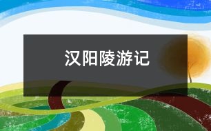 漢陽(yáng)陵游記