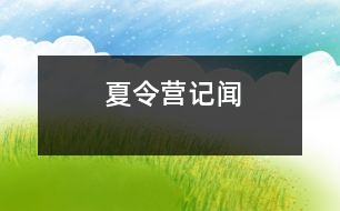 夏令營記聞