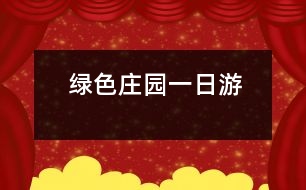 綠色莊園一日游