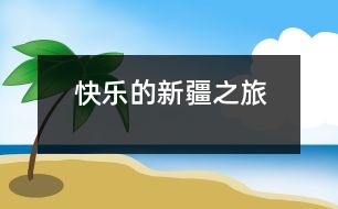 快樂的新疆之旅