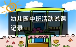 幼兒園中班活動(dòng)說課記錄