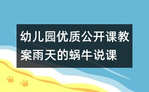 幼兒園優(yōu)質(zhì)公開課教案：雨天的蝸牛（說課）