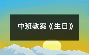 中班教案《生日》