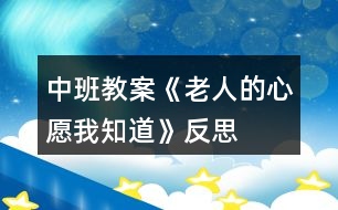 中班教案《老人的心愿我知道》反思