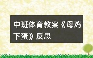 中班體育教案《母雞下蛋》反思