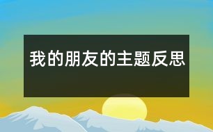 “我的朋友”的主題反思