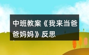 中班教案《我來當爸爸媽媽》反思