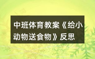 中班體育教案《給小動物送食物》反思