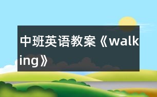 中班英語(yǔ)教案《walking》