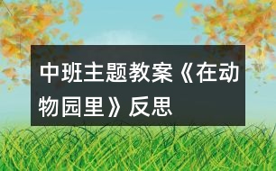 中班主題教案《在動物園里》反思