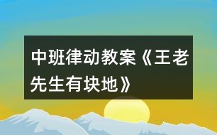 中班律動教案《王老先生有塊地》