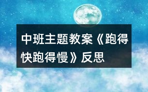 中班主題教案《跑得快、跑得慢》反思