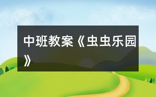 中班教案《蟲(chóng)蟲(chóng)樂(lè)園》