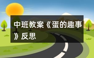 中班教案《蛋的趣事》反思