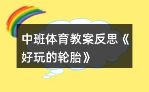 中班體育教案反思《好玩的輪胎》