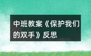 中班教案《保護(hù)我們的雙手》反思