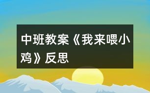 中班教案《我來(lái)喂小雞》反思