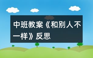 中班教案《和別人不一樣》反思