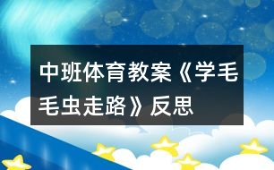 中班體育教案《學毛毛蟲走路》反思