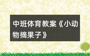 中班體育教案《小動物摘果子》