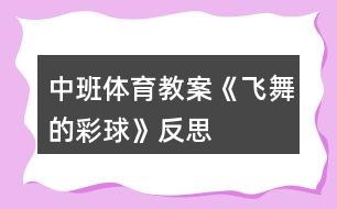 中班體育教案《飛舞的彩球》反思